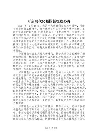 开启现代化强国新征程心得