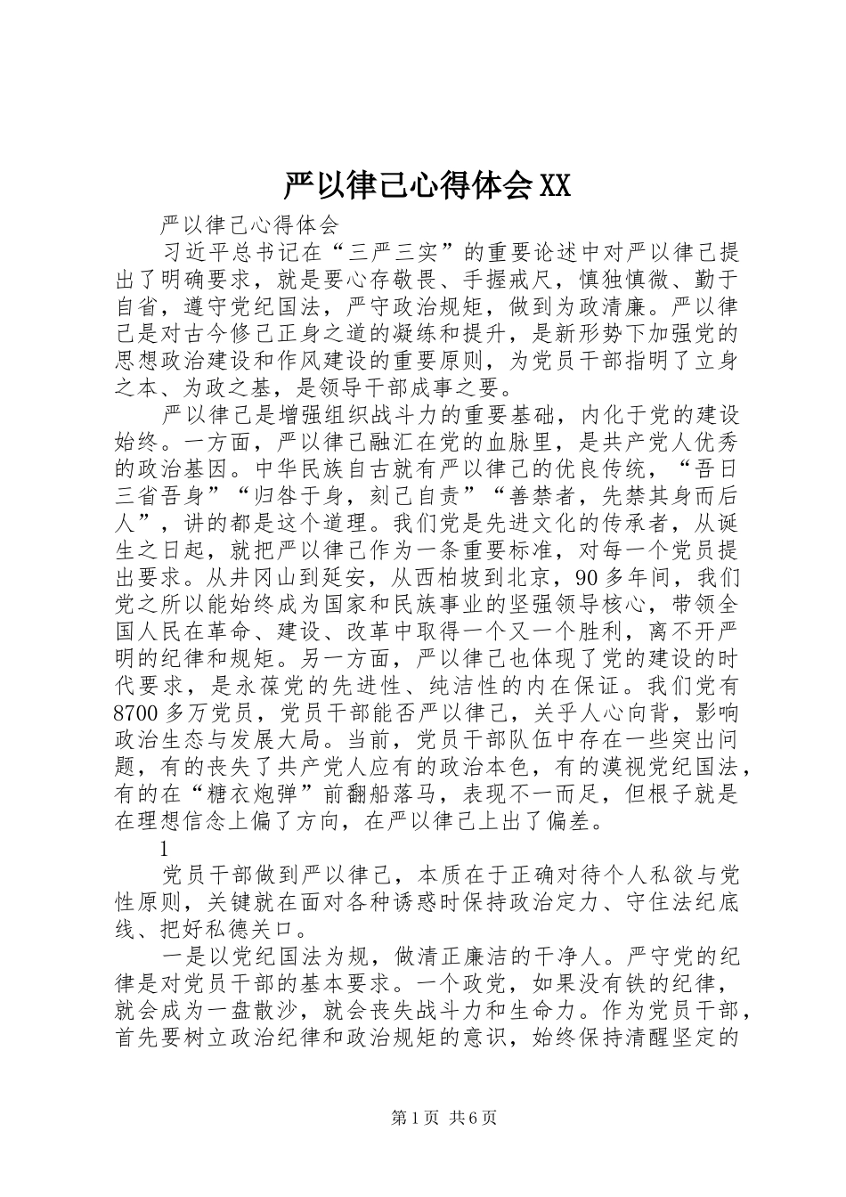 严以律己心得体会XX_第1页