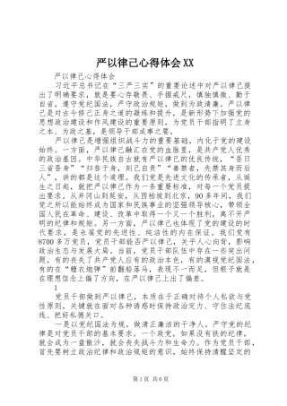 严以律己心得体会XX