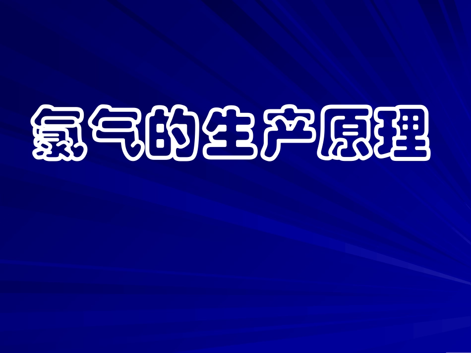 氯气的生产原理_第1页