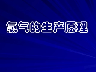氯气的生产原理