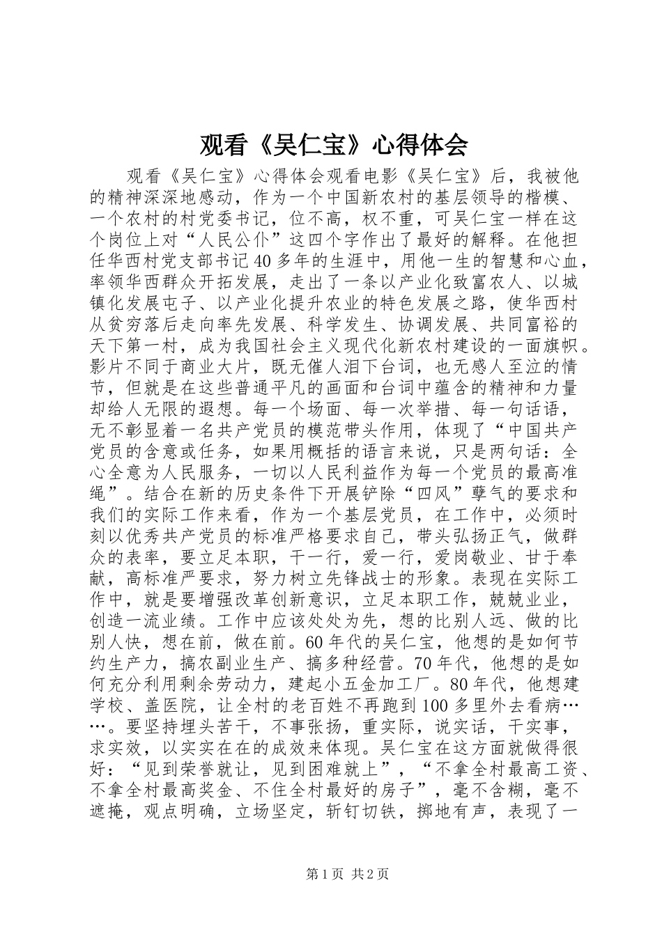 观看《吴仁宝》心得体会_第1页