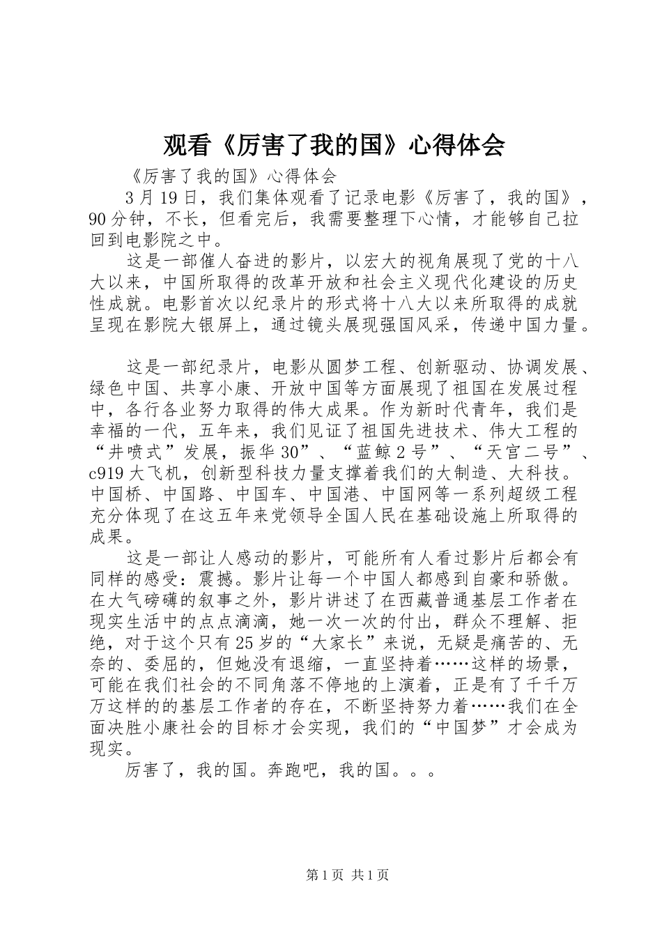 观看《厉害了我的国》心得体会_第1页
