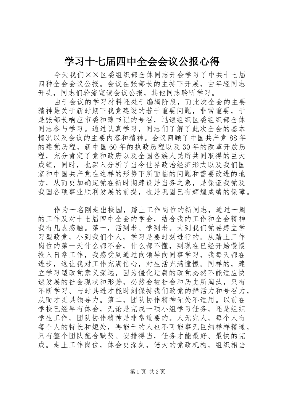 学习十七届四中全会会议公报心得_第1页