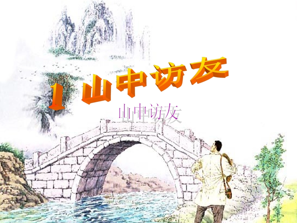 人教六年级语文上册《1山中访友》-第二课时_第1页