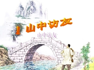 人教六年级语文上册《1山中访友》-第二课时