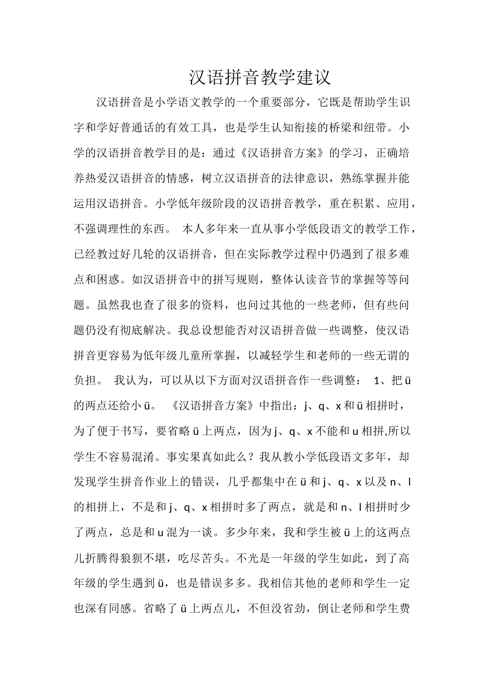 汉语拼音教学建议_第1页