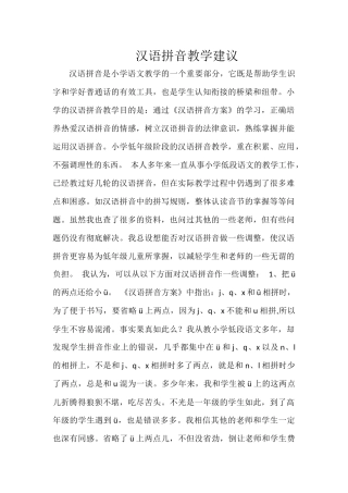 汉语拼音教学建议