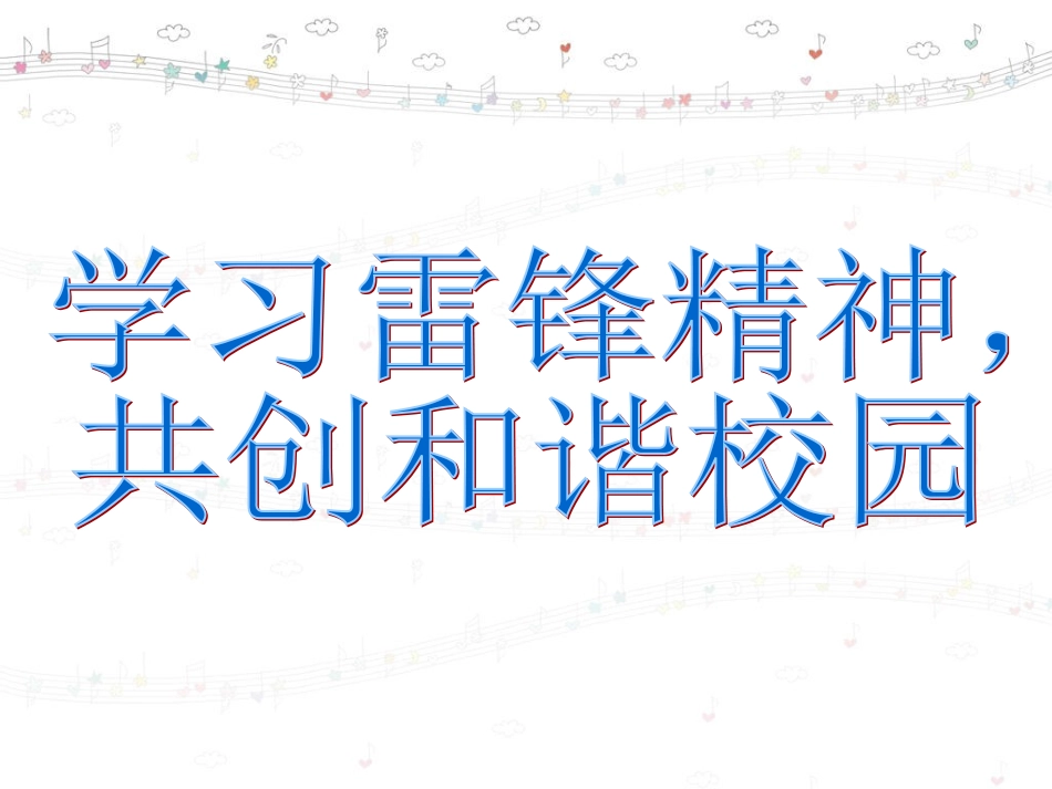 学雷锋主题班会(免费)_第2页