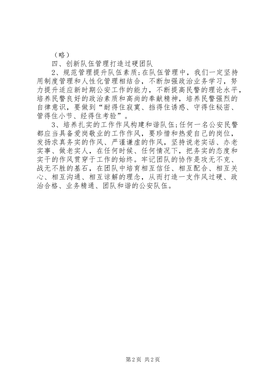 加强公安队伍建设心得体会_第2页