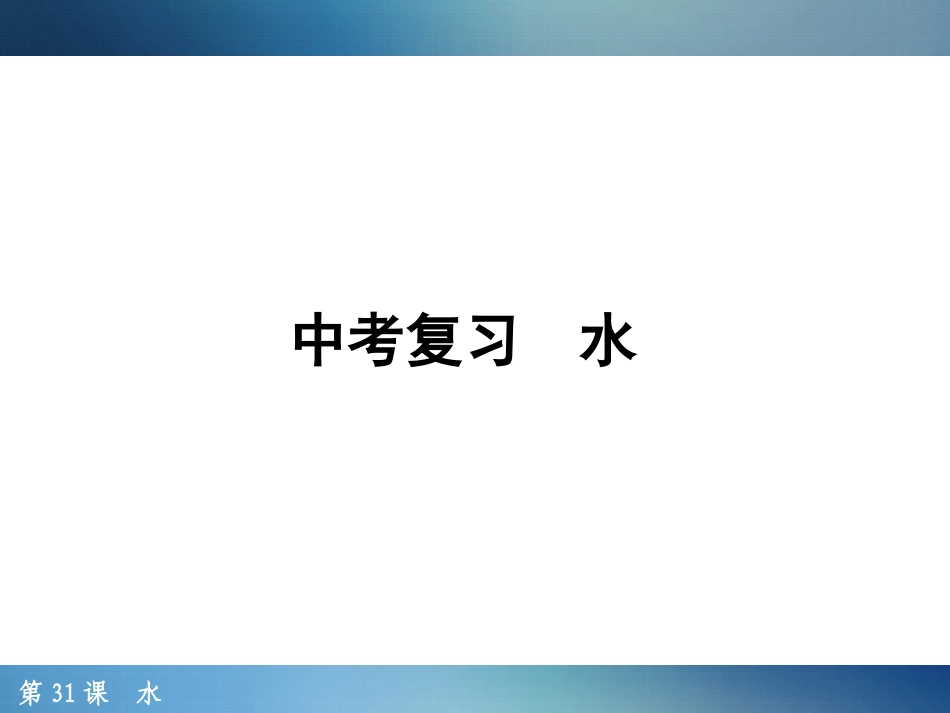 第31课　水_第1页