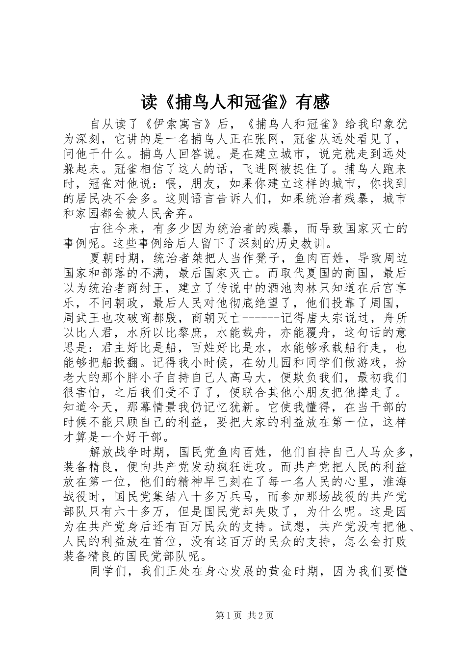 读《捕鸟人和冠雀》有感_第1页