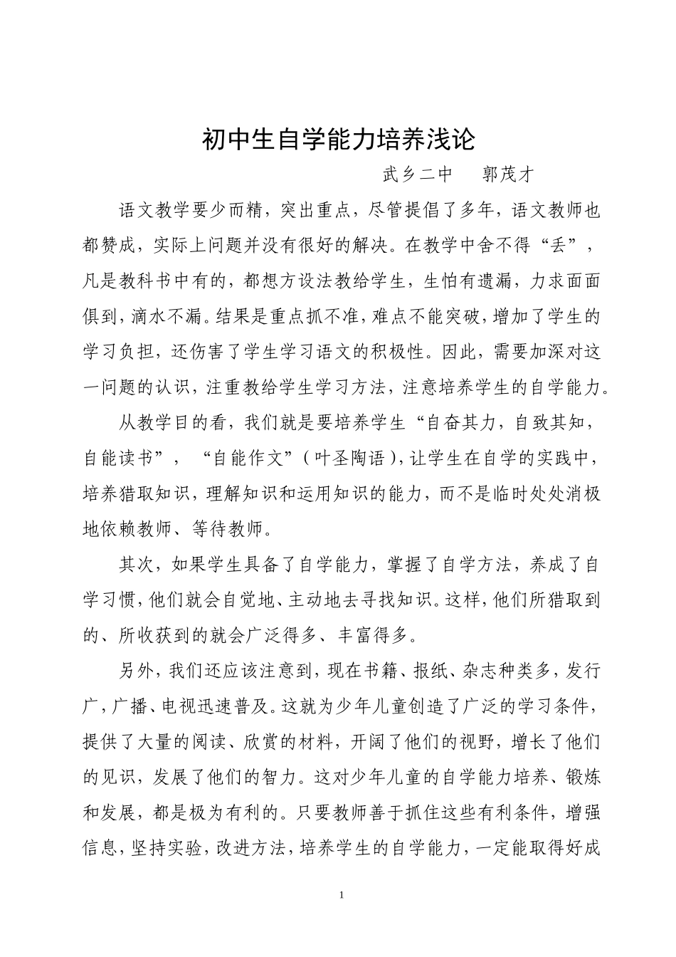 初中生自学能力培养浅论_第1页