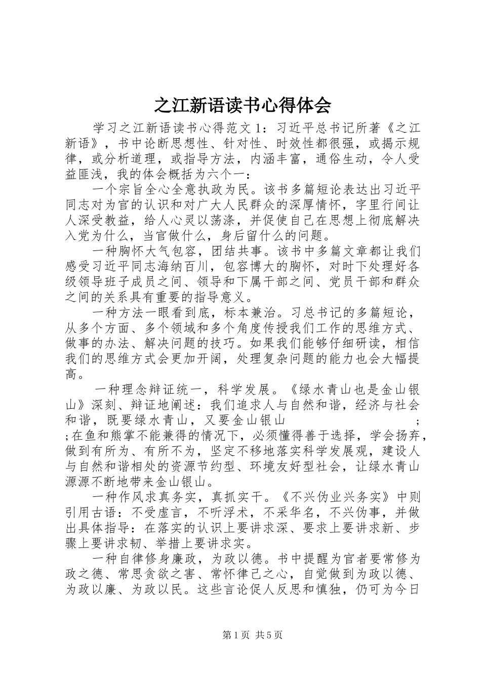 之江新语读书心得体会_第1页
