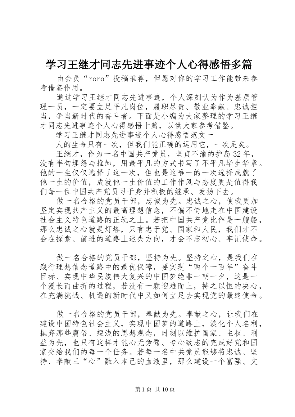 学习王继才同志先进事迹个人心得感悟多篇_第1页
