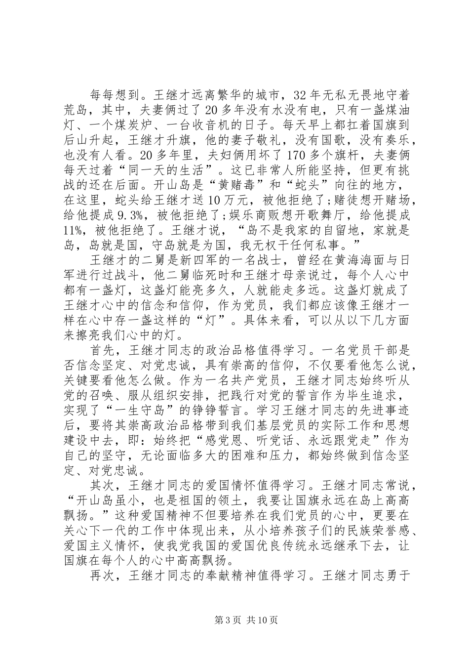 学习王继才同志先进事迹个人心得感悟多篇_第3页