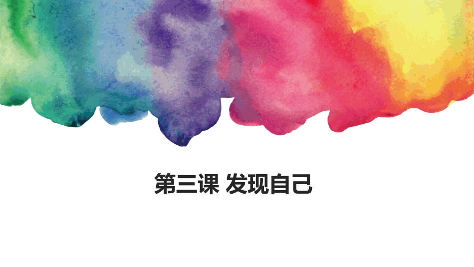 认识自己课件 _第1页