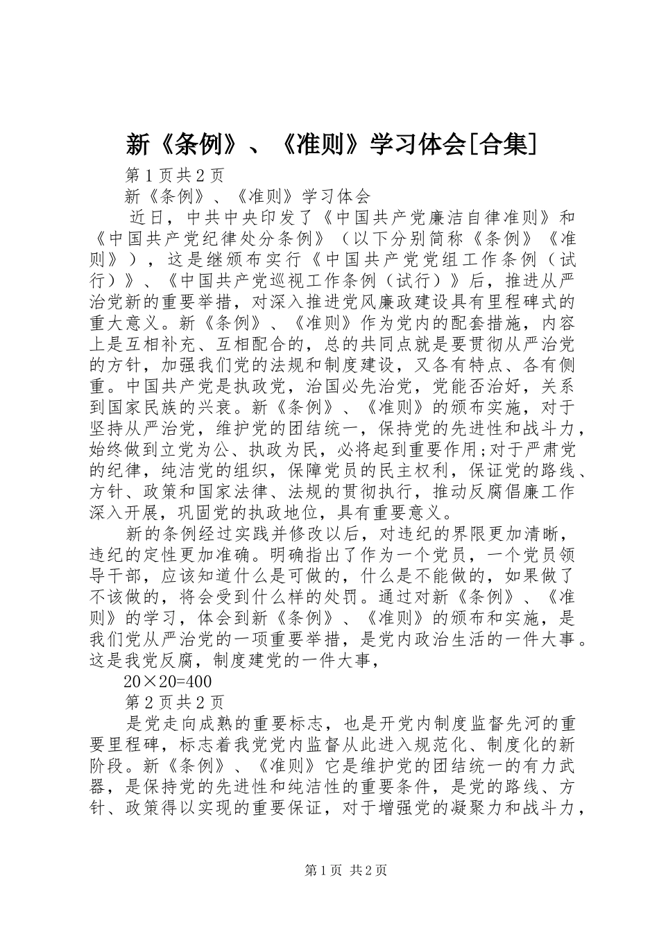 新《条例》、《准则》学习体会[合集]_第1页