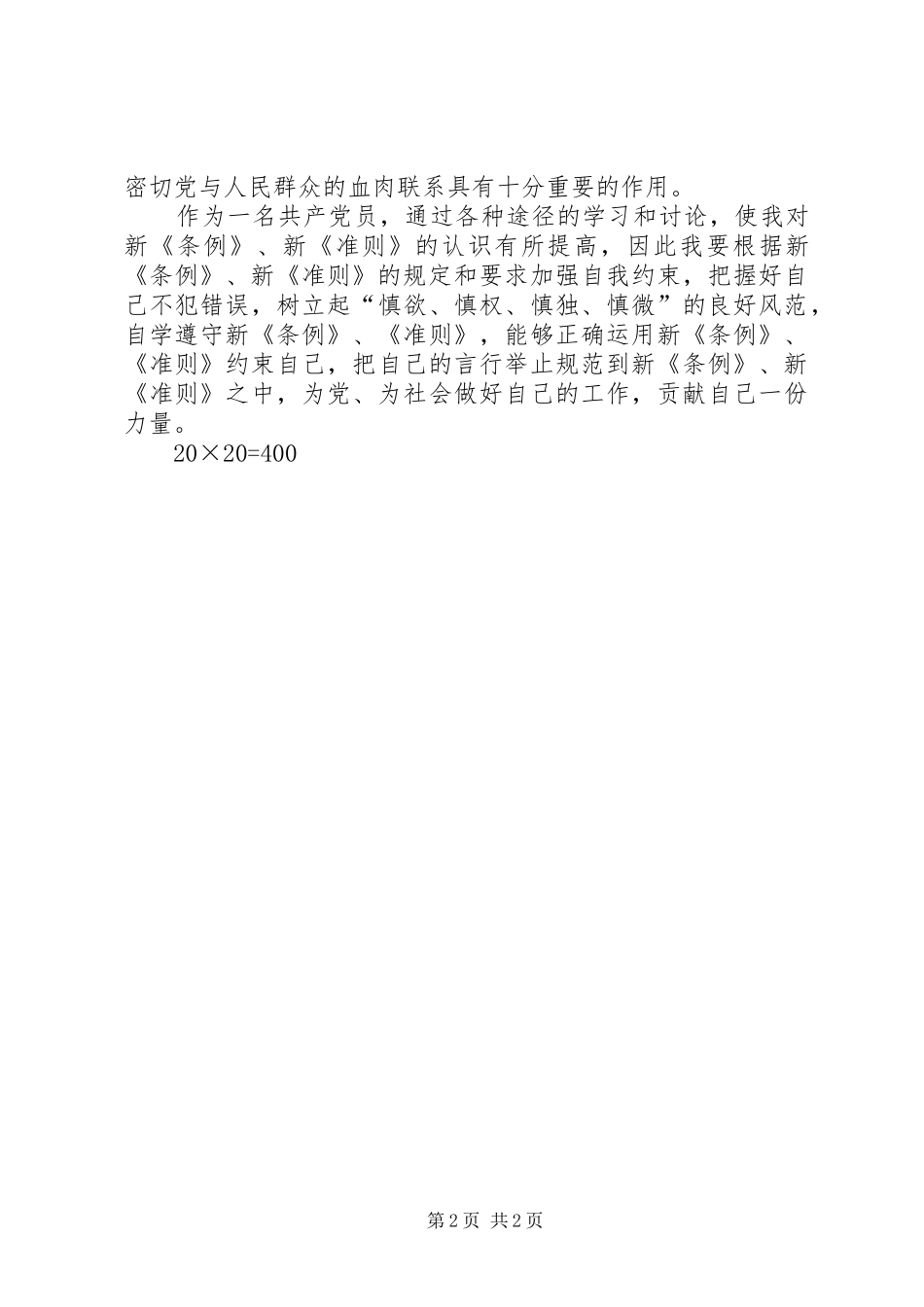 新《条例》、《准则》学习体会[合集]_第2页