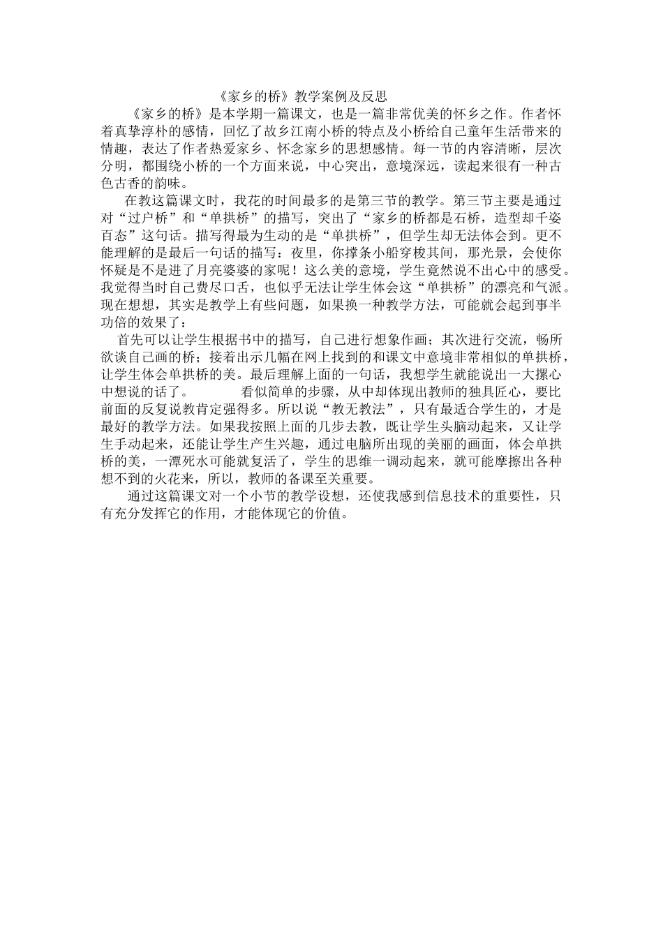 《家乡的桥》教学案例及反思_第1页