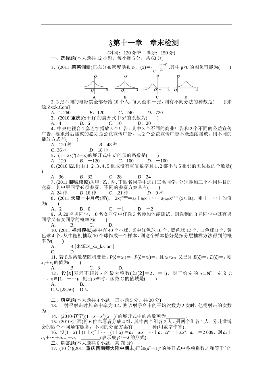 第11章统计、统计案例章末检测_第1页