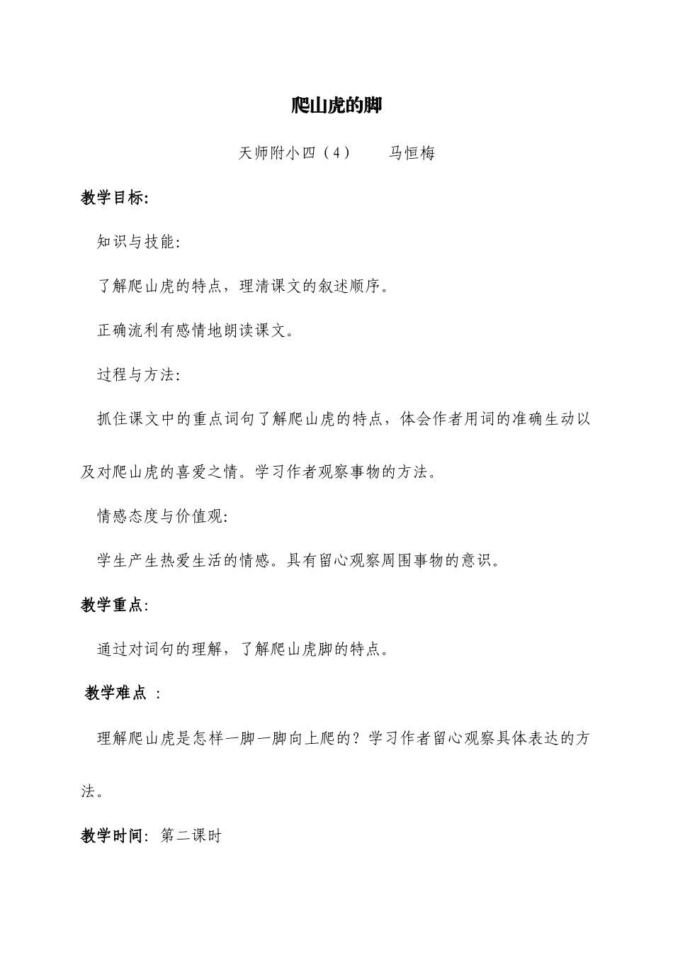 爬山虎的脚教学设计_第1页