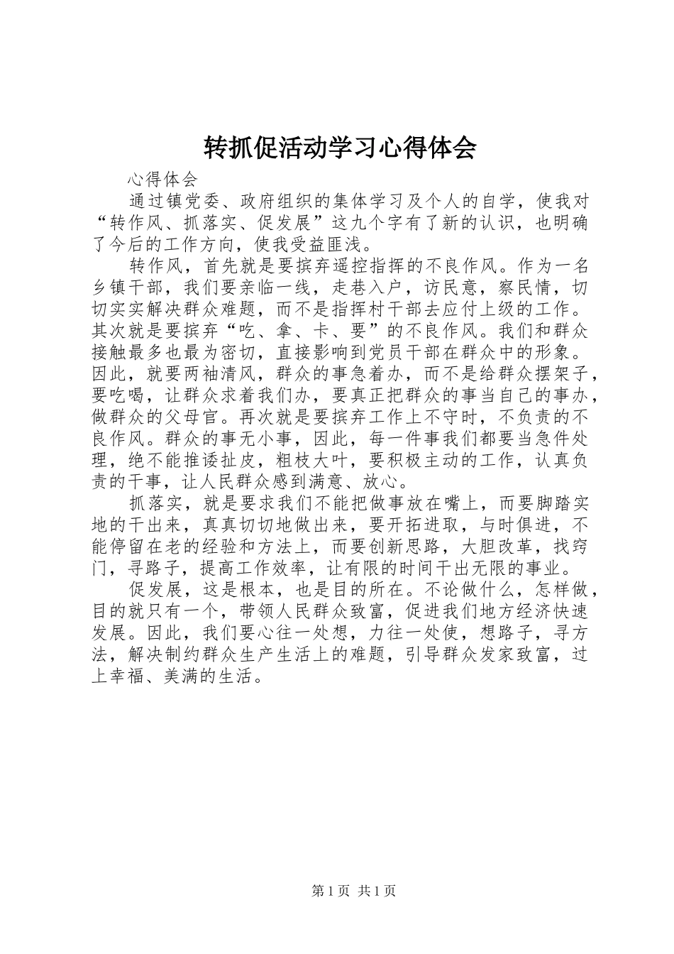 转抓促活动学习心得体会_第1页