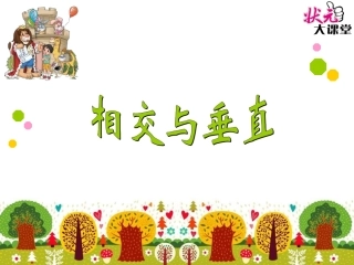 第2课时相交与垂直