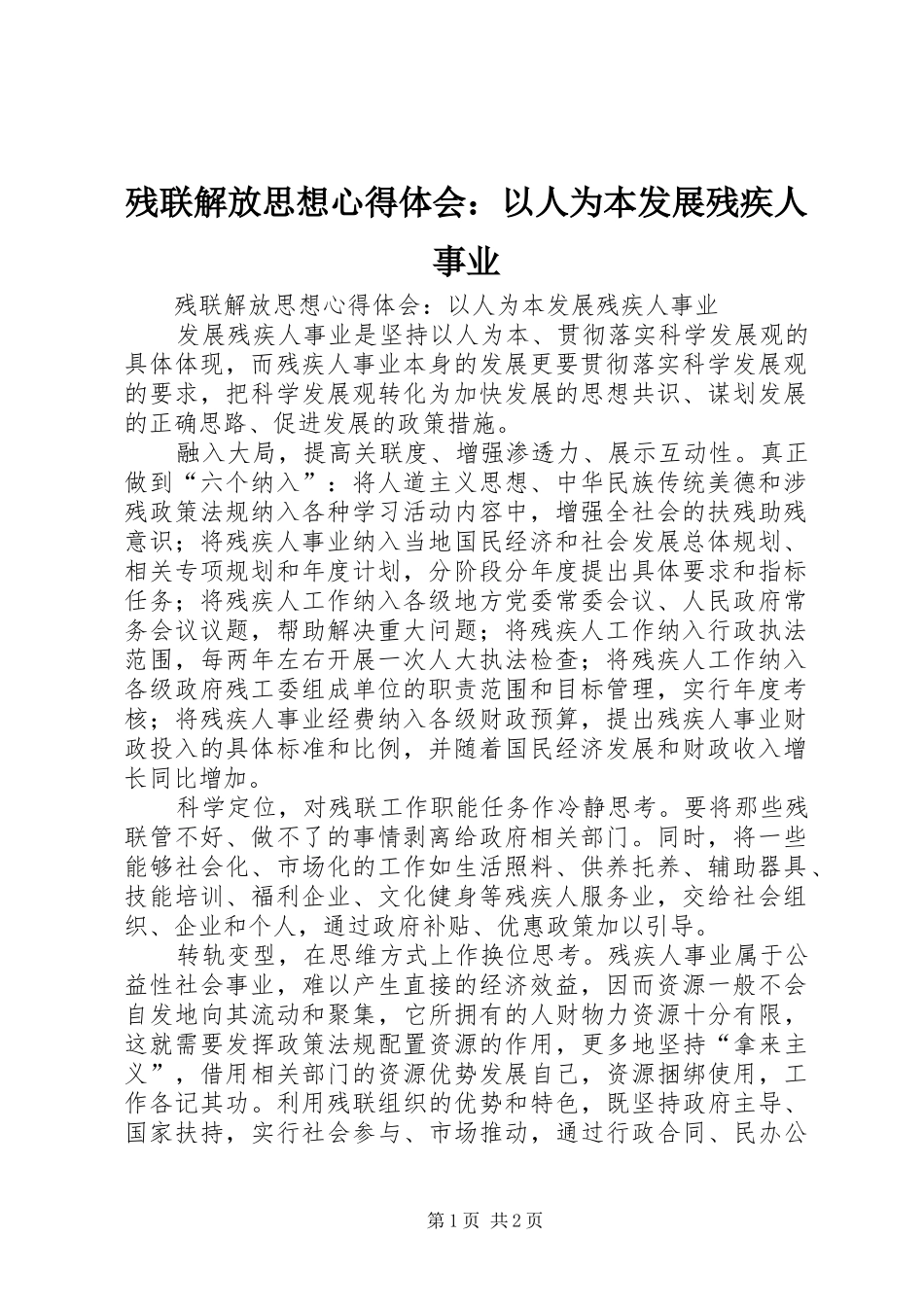 残联解放思想心得体会：以人为本发展残疾人事业_第1页