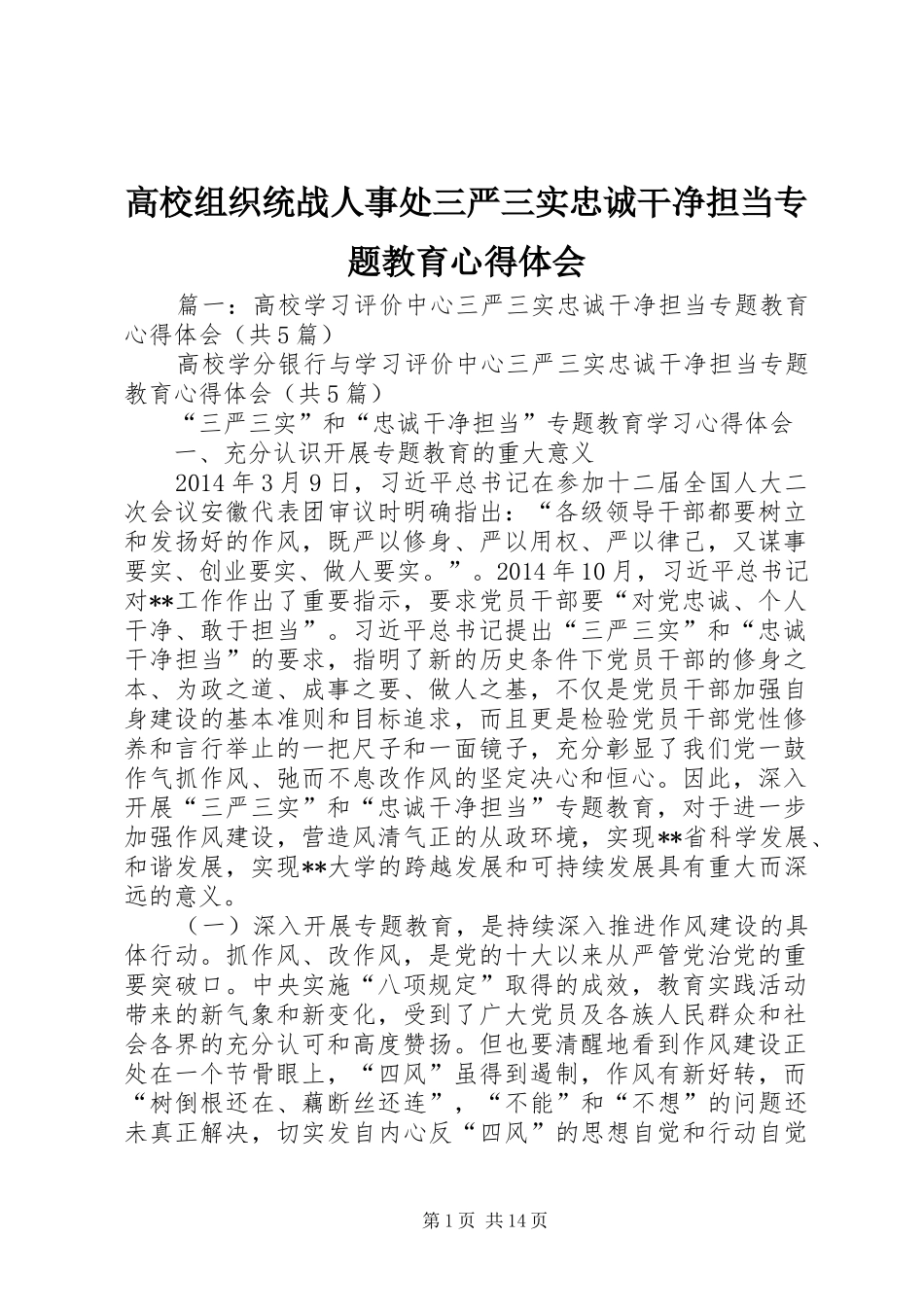 高校组织统战人事处三严三实忠诚干净担当专题教育心得体会_第1页