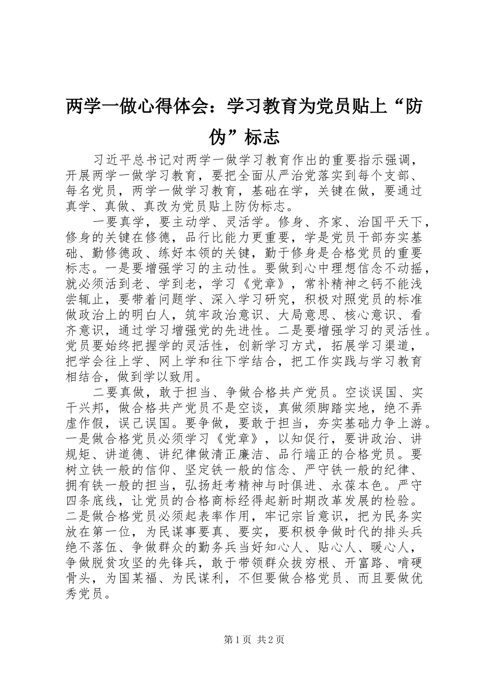 两学一做心得体会：学习教育为党员贴上“防伪”标志_第1页