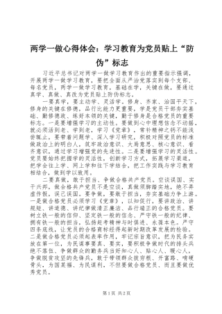 两学一做心得体会：学习教育为党员贴上“防伪”标志