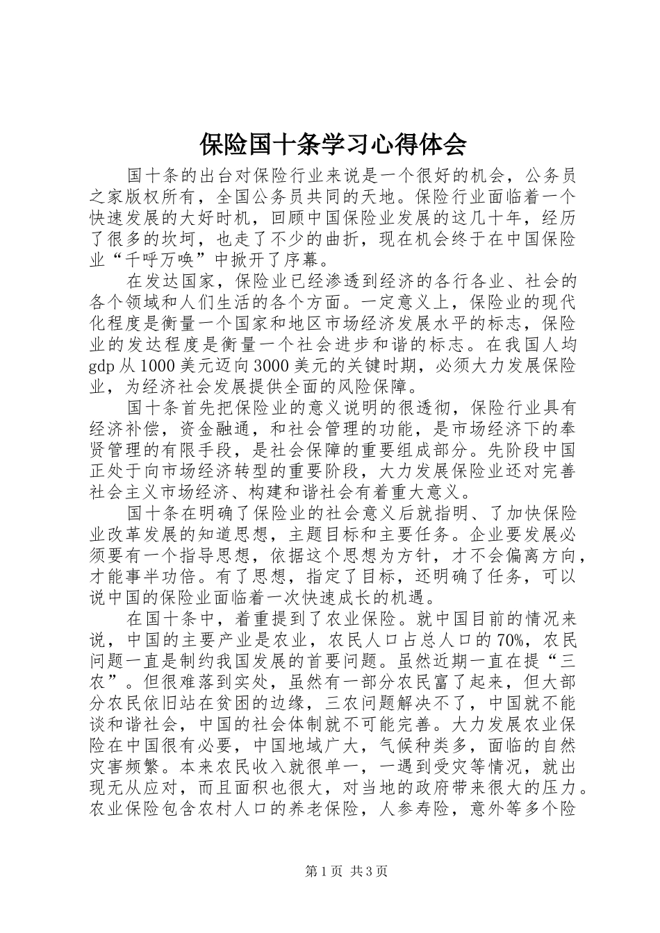 保险国十条学习心得体会_第1页