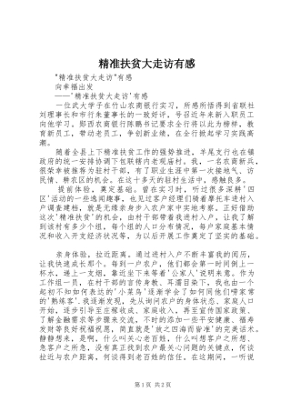 精准扶贫大走访有感