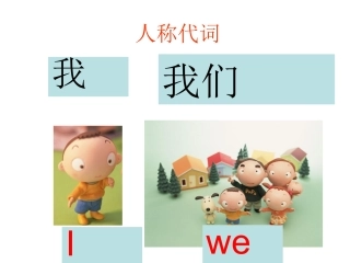 人称代词和物主代词--讲解与练习