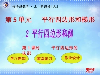 第2节第1课时平行四边形的认识