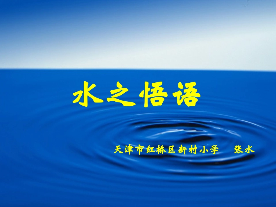 水之悟语（张水）_第1页
