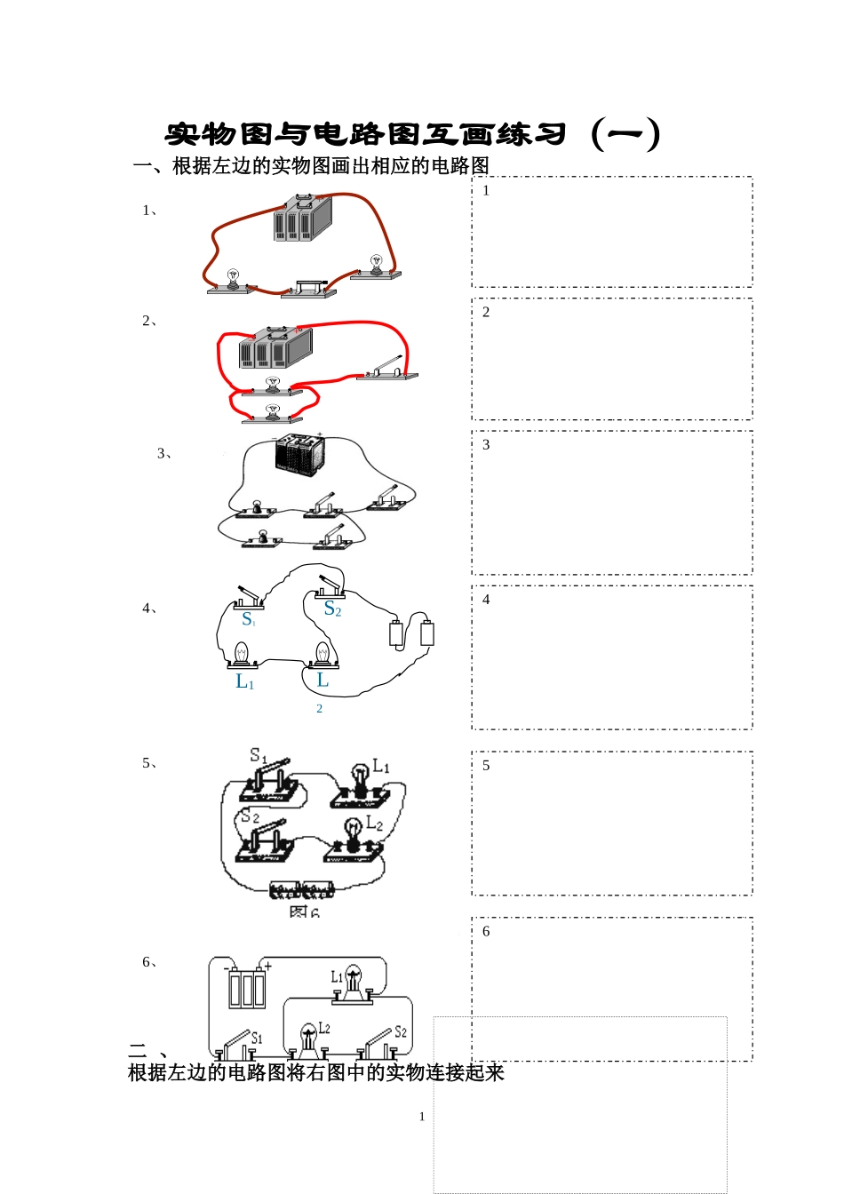 电路图与实物图互画练习(一)(二)_第1页