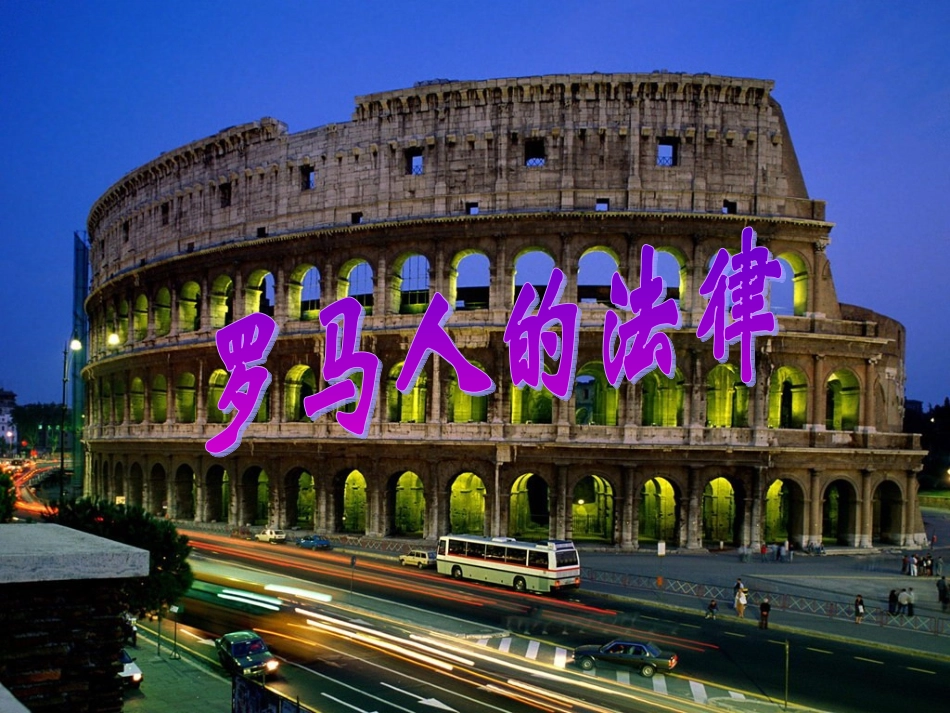 罗马人的法律_第3页