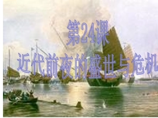 第24课近代前夜的盛世与危机--