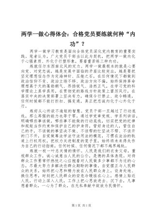 两学一做心得体会：合格党员要练就何种“内功”？