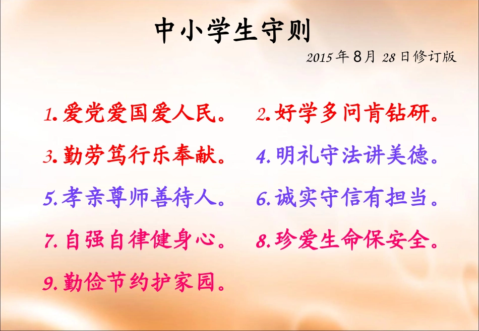 《中小学生守则》 (2)_第2页