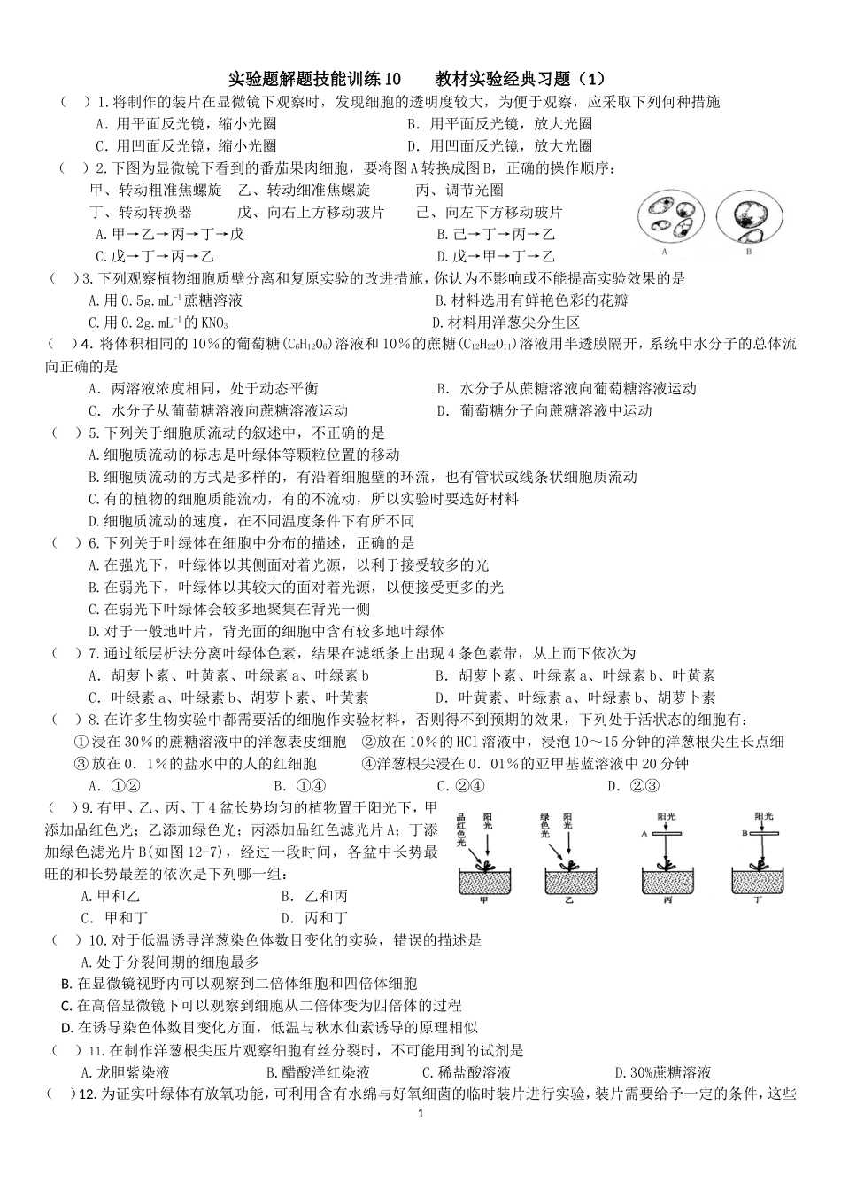 高中生物实验题解题技能训练10__教材经典实验(1)_第1页