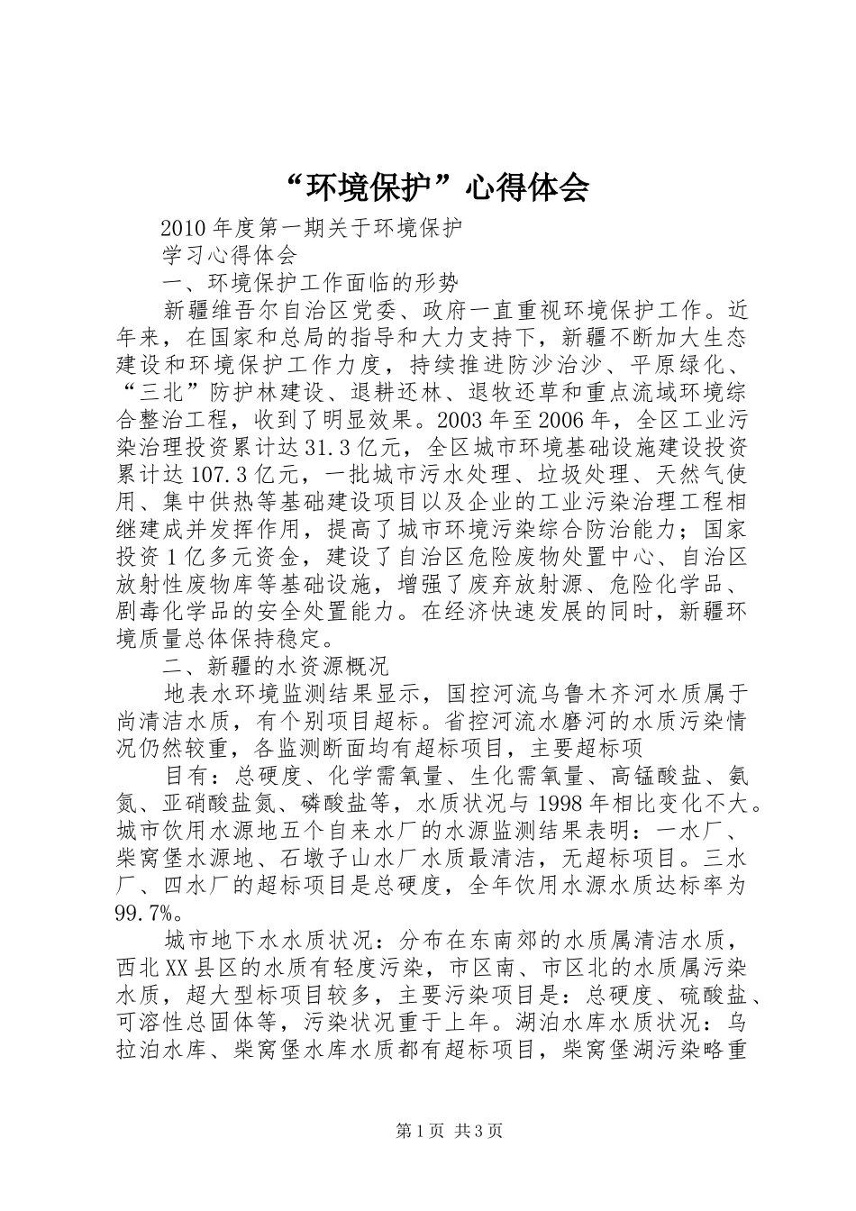 “环境保护”心得体会_第1页