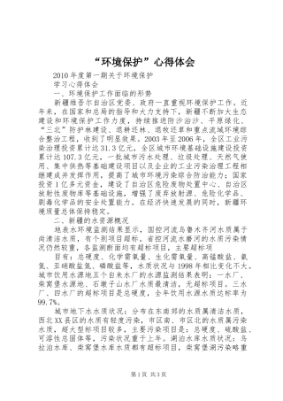 “环境保护”心得体会