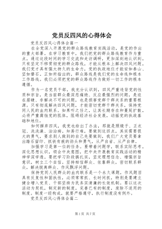 党员反四风的心得体会