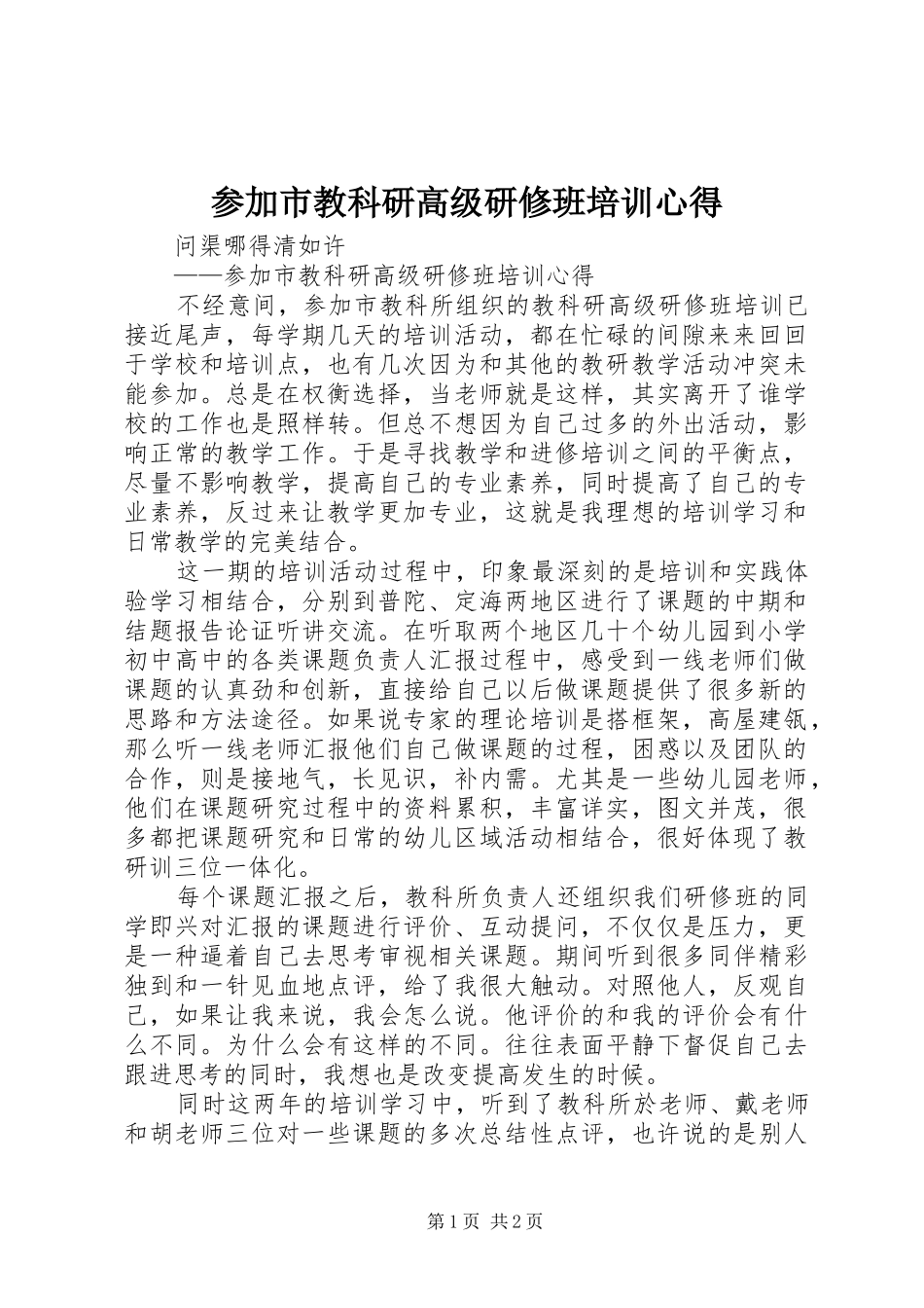 参加市教科研高级研修班培训心得_第1页