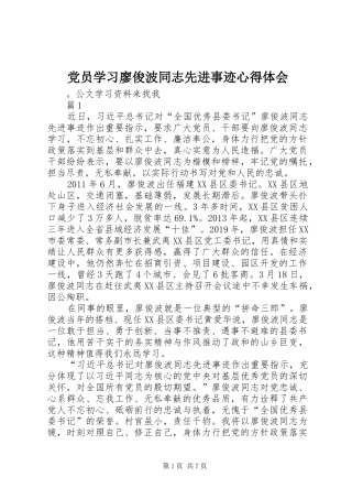 党员学习廖俊波同志先进事迹心得体会