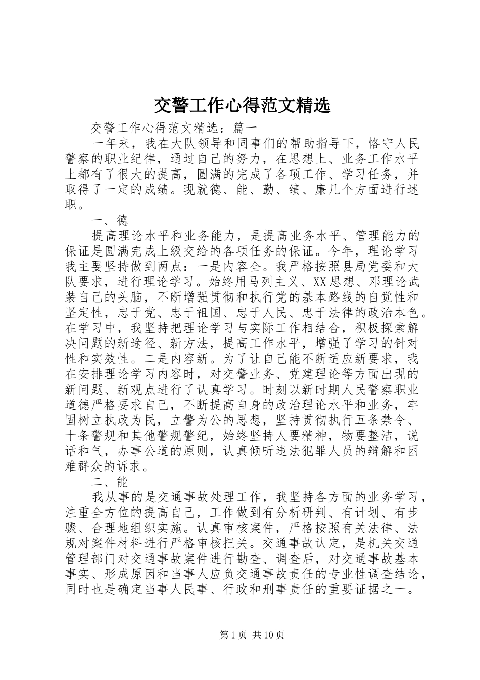 交警工作心得范文精选_第1页