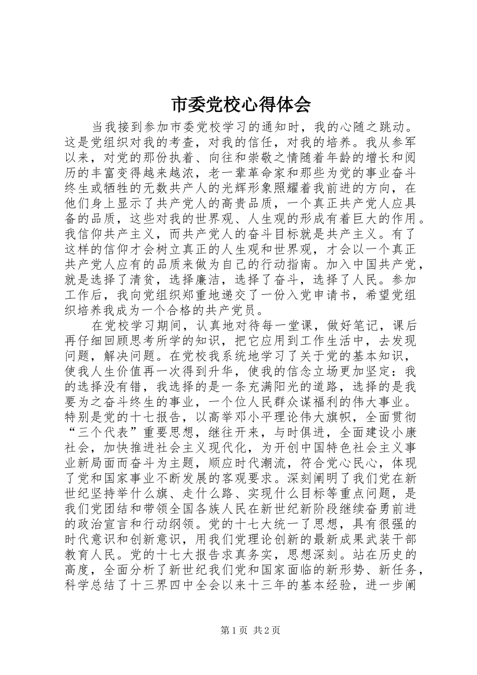 市委党校心得体会_第1页